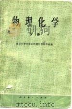 物理化学 下 1978 PDF电子版封面 13012·0196 复旦大学化学系物理化学教学组编