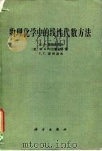 物理化学中的线性代数方法（1982 PDF版）