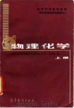 物理化学  上（1983 PDF版）