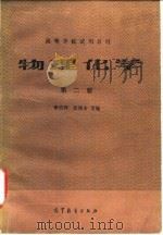 物理化学 第二册（1984年03月第1版 PDF版）