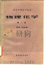 物理化学  第3册（1986 PDF版）