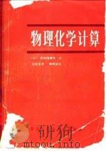 物理化学计算（1984 PDF版）