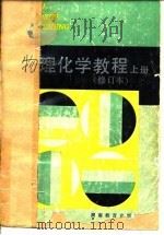 物理化学教程  上（1991.08 PDF版）