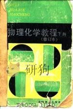 物理化学教程（修订本）下册（1984年04月第1版 PDF版）