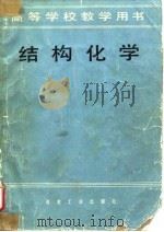 结构化学（1984 PDF版）