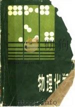 物理化学 1983 PDF电子版封面 13010·0901 (美)弗里德(Fried,V.)著;薛宽宏译