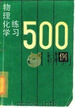 物理化学练习500例  第2版（1985 PDF版）