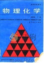 物理化学  下（1991 PDF版）