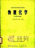 全国高等医药院校试用教材  物理化学（中药专业用）（1979年02月第1版 PDF版）