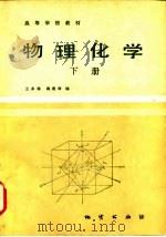 高等学校教材  物理化学  下（1985 PDF版）