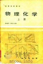物理化学 1985 PDF电子版封面 13038教226 蒋馥华,陈达士编