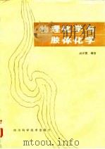 物理化学与胶体化学（1986 PDF版）