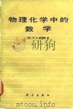 物理化学中的数学（1987 PDF版）