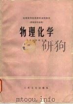 全国高等医药院校试用教材  物理化学  供药学专业用（1979 PDF版）