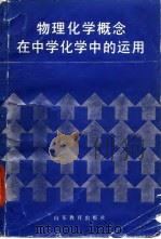 物理化学概念在中学化学中的运用（1986 PDF版）