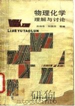 物理化学理解与讨论 1987 PDF电子版封面 13192·95 吕瑞东编