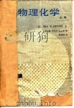 北京大学教学参考书 物理化学 上 1987 PDF电子版封面 (美)IRA N.LEVINE