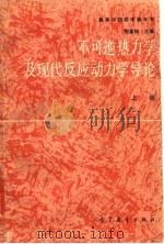 不可逆热力学及现代反应动力学导论  （上册）（1987年10月第1版 PDF版）