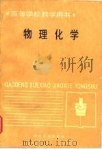 物理化学 1987 PDF电子版封面 7502400354 陈新民主编