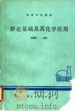 群论基础及其化学应用（1987 PDF版）