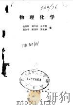 物理化学 1989 PDF电子版封面 7040005972 金世勋等编
