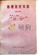 物理化学实验 第4版 1990 PDF电子版封面 7502502955 (美)休梅尔(Shoemaker,D.P.)等著;俞鼎琼,廖