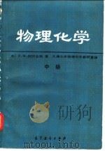 物理化学  中（1990 PDF版）