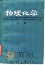 物理化学 下 1990 PDF电子版封面 7040002485 (英)阿特金斯著;天津大学物理化学教研室译