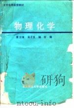 物理化学 1990 PDF电子版封面 7560204120 曹汉瑾等编