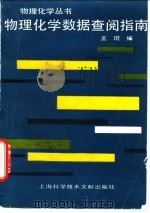 物理化学数据查阅指南（1990 PDF版）