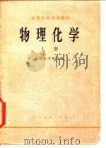 高等学校试用教材  物理化学  上（1979 PDF版）