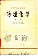 高等学校试用教材  物理化学  下（1979 PDF版）