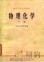 物理化学  下（1979 PDF版）