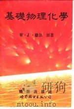 基础物理化学 1983年新版 1992 PDF电子版封面 7506211742 Walter J.Moore