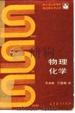 物理化学 1993 PDF电子版封面 7040039249 朱卓群,王学梅编