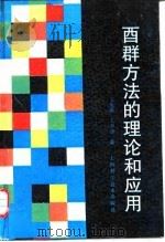 酉群方法的理论和应用（1994 PDF版）