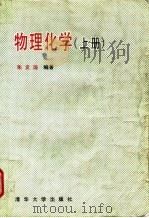 物理化学  上（1995 PDF版）