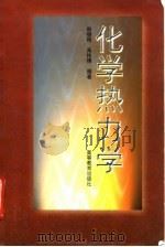 化学热力学（1997 PDF版）
