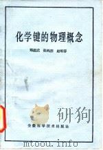 化学键的物理概念（1985 PDF版）
