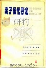 离子极化导论 1985 PDF电子版封面 13276·9 温元凯,邵俊著