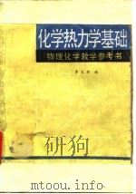 物理化学教学参考书  化学热力学基础（1982 PDF版）