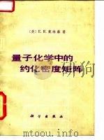 量子化学中的约化密度矩阵 1980 PDF电子版封面 13031·1098 (美)戴维森(E.R.Davidson)著;罗修锦等译