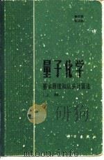 量子化学 基本原理和从头计算法 下 1989 PDF电子版封面 7030006135 徐光宪等著