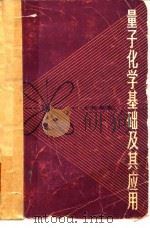 量子化学基础及其应用（1980 PDF版）