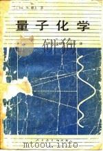 量子化学（1980年04月第1版 PDF版）