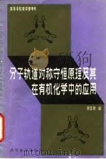 分子轨道对称守恒原理及其在有机化学中的应用 1982 PDF电子版封面 13010·0838 刘宗明著