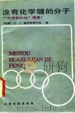 没有化学键的分子（1984 PDF版）
