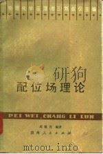 配位场理论（1986 PDF版）