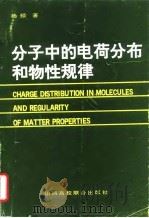 分子中的电荷分布和物性规律（1992 PDF版）