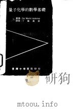 量子化学的数学基础 1917 PDF电子版封面 Jay Martin Anderson